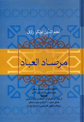مرصاد العباد