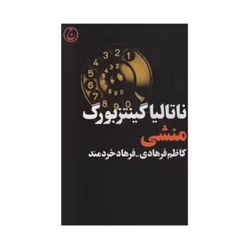 منشی | مرکز فرهنگی آبی