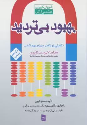 کتاب دست دوم بهبود بی تردید اثر محمود کریمی
