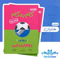 کتاب گام به گام دروس دوم ابتدایی منتشران