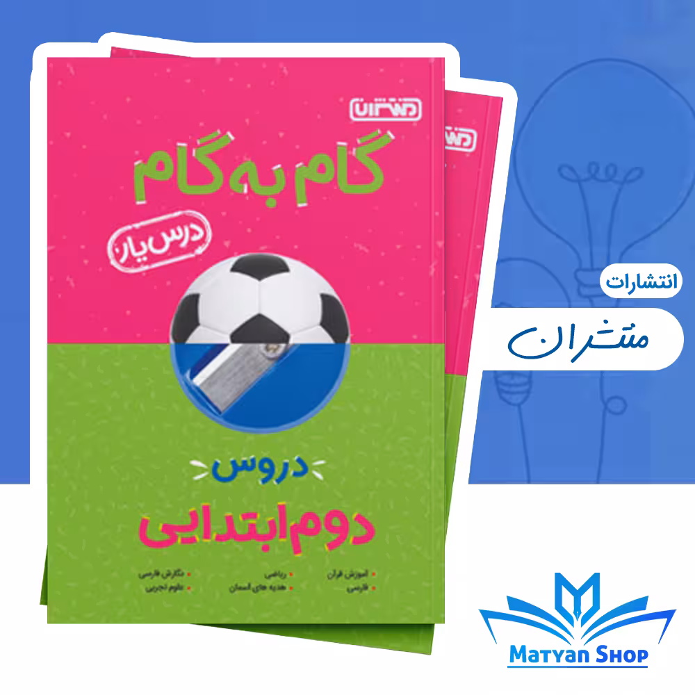 کتاب گام به گام دروس دوم ابتدایی منتشران