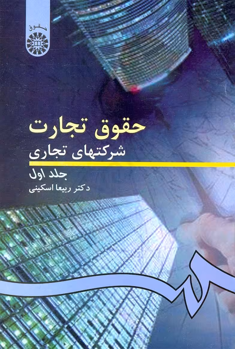 حقوق تجارت 2 : شرکتهای تجاری (جلد اول)