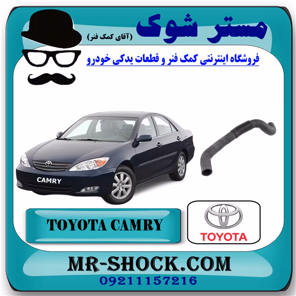 شیلنگ پایین رادیاتور تویوتا کمری گرند 6 سیلندر 2005-2006 برند اصلی تویوتا جنیون با تضمین اصالت