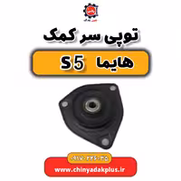 توپی سرکمک هایما S5