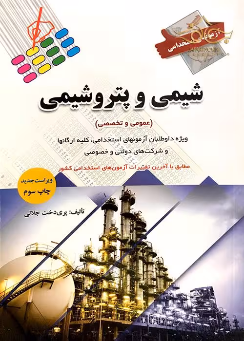 آزمون استخدامی شیمی و پتروشیمی - جلالی -3- 96