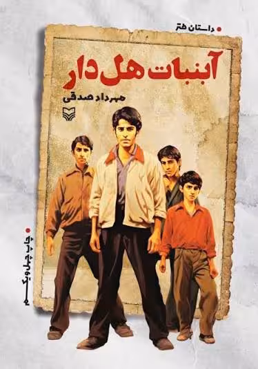 کتاب آبنبات هل دار اثر مهرداد صدقی