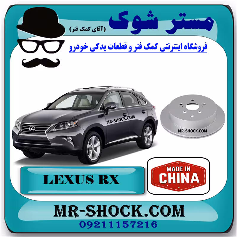 دیسک ترمز چرخ عقب لکسوس RX350 مدل 2010-2013 برند ساخت چین با بهترین قیمت