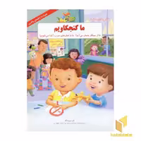 کتاب ما کنجکاویم(ما از سیگار بدمان میاید - ما با خطر های سرب آشنا می شویم) اثر گروهی از نویسندگان نشر فنی ایران