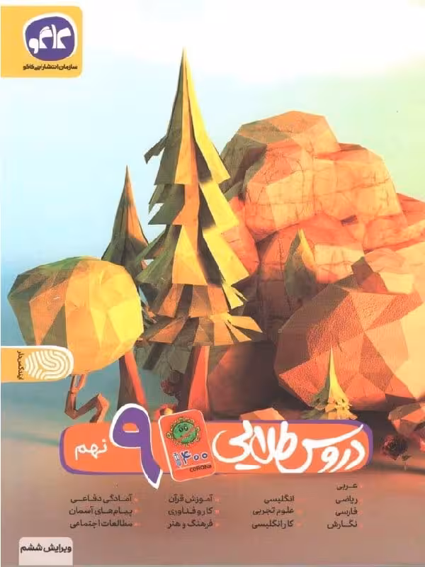 کاگو دروس طلایی نهم کووید 19