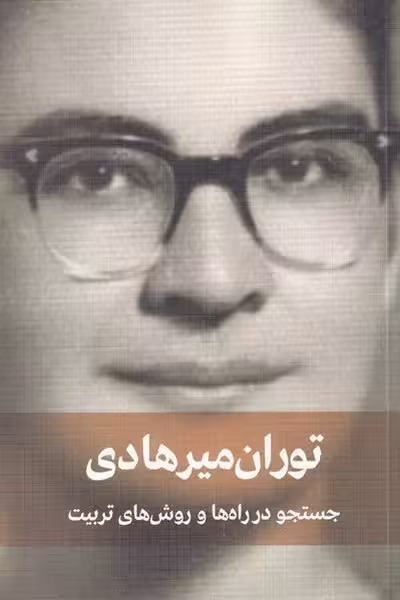 جستجو در راه ها و روش های تربیت - کتابفروشی کوچه کتاب