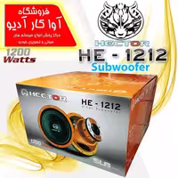 ساب ووفر 12 اینچ هکتور مدل Hector  HE-1212