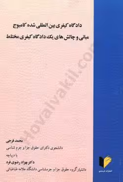 دادگاه کیفری بین المللی شده کامبوج مبانی و چالش های یک دادگاه کیفری مختلط