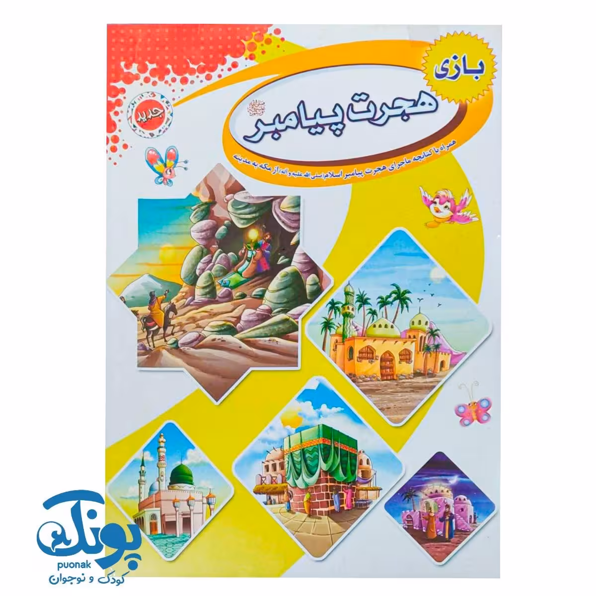 بازی فکری مذهبی هجرت پیامبر (ص)