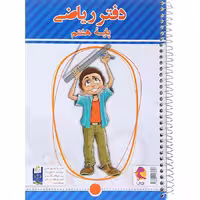 دفتر ریاضی هشتم انتشارات پویش (چاپ 1404)