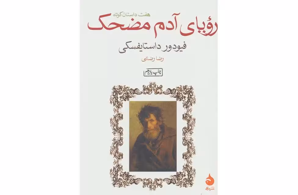 رویای آدم مضحک (جیبی) – فیودور داستایفسکی – رضا رضایی – ماهی