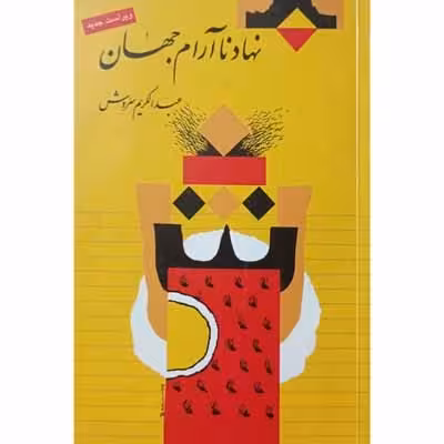 نهاد نا آرام جهان