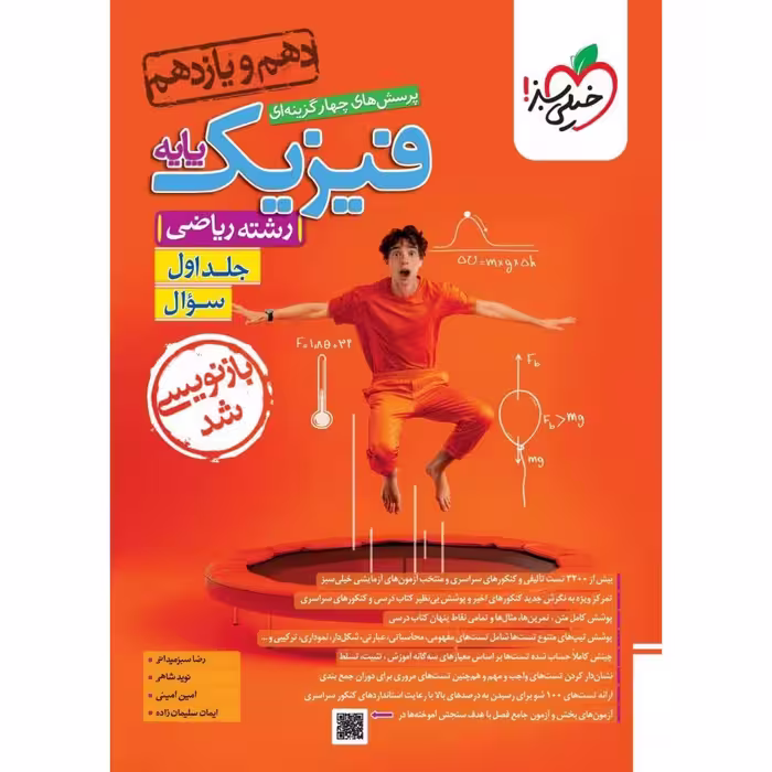 فیزیک پایه دهم و یازدهم ریاضی تست خیلی سبز جلد اول