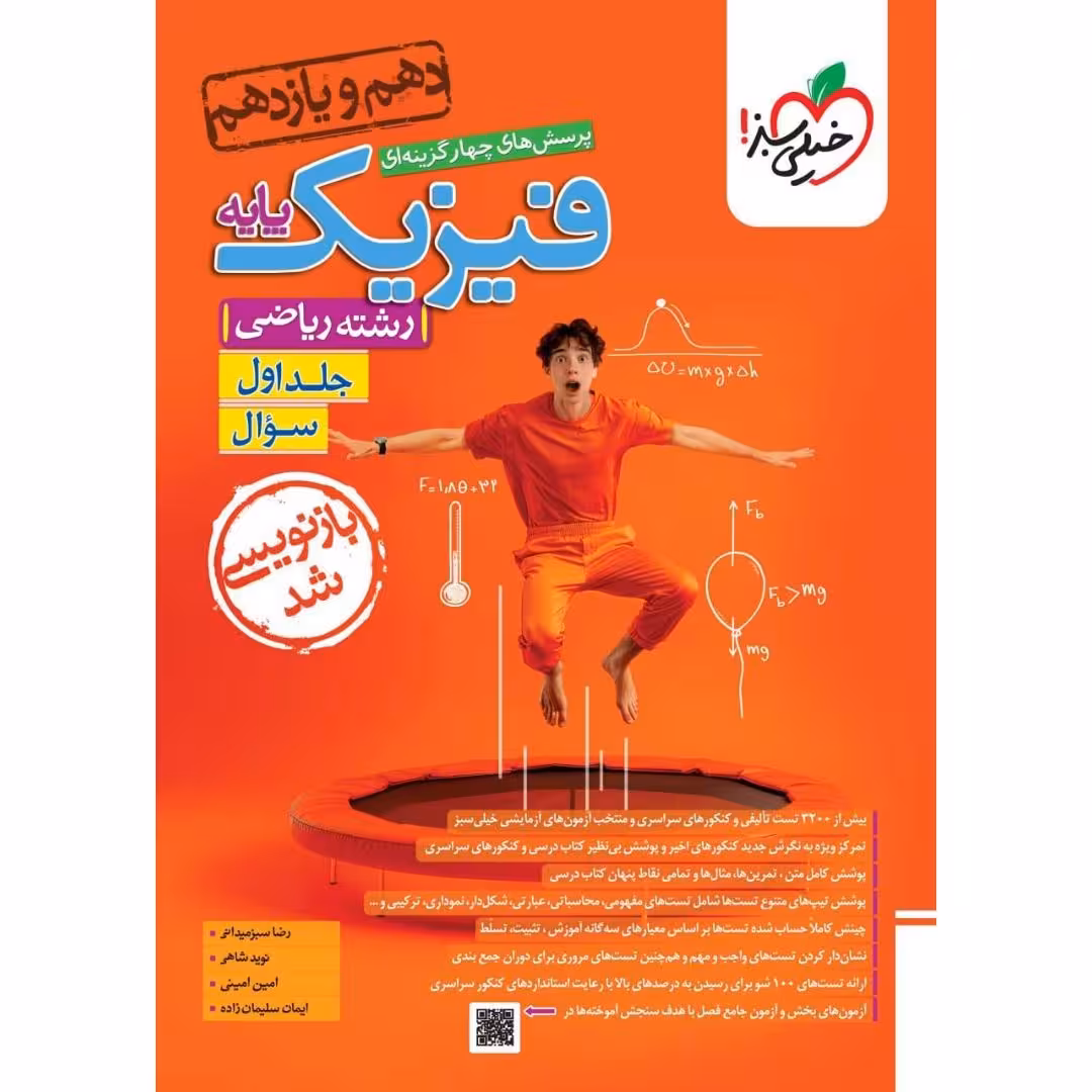 فیزیک پایه دهم و یازدهم ریاضی تست خیلی سبز جلد اول