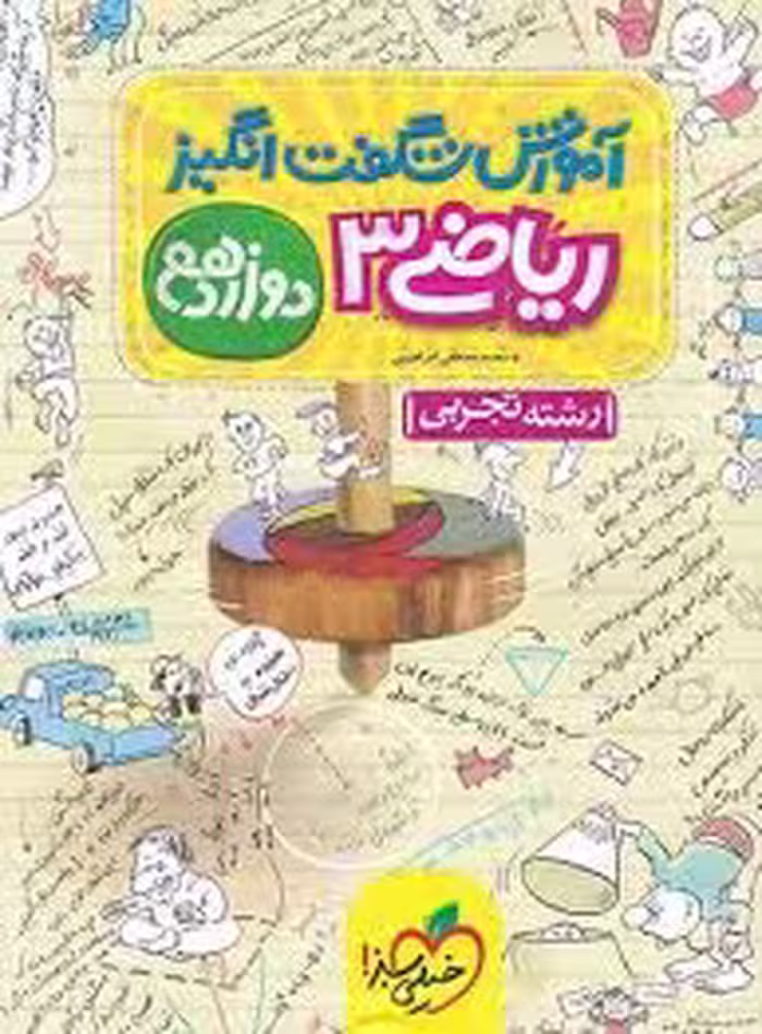 آموزش شگفت انگیز ریاضی – تجربی دوازدهم خیلی سبز