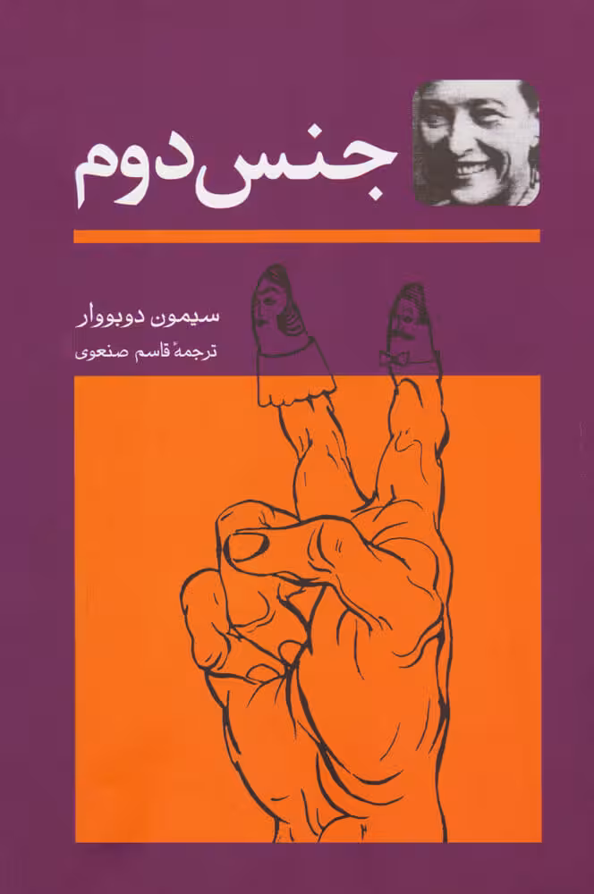 جنس دوم (2جلدی)