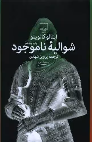کتاب شوالیه ی ناموجود