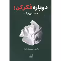 کتاب دوباره فکر کن اثر جیسون فراید نشر شمشاد