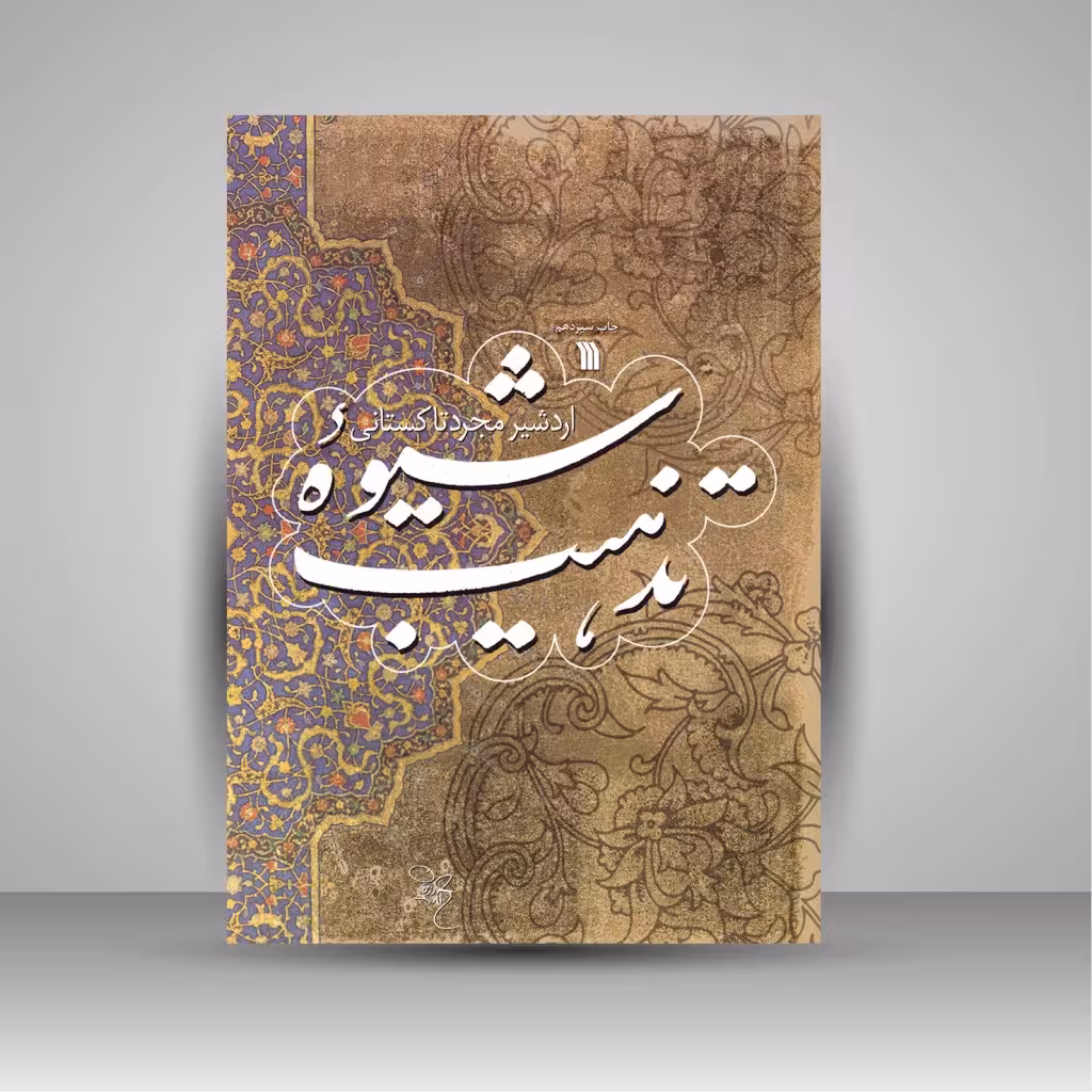 کتاب شیوه تذهیب