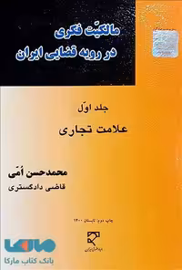 مالکیت فکری در رویه قضایی ایران (جلد اول علامت تجاری) میزان