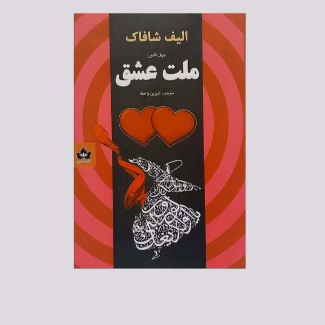 کتاب ملت عشق