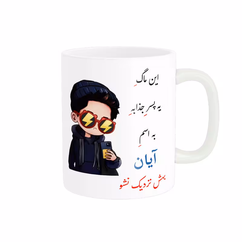 خرید ماگ-لیوان   لیوان شخصی  آیان کد 08396