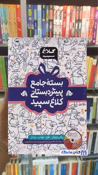 بسته جامع پیش دبستانی کلاغ سپید گاج