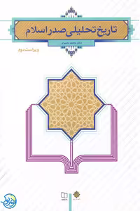 کتاب تاریخ تحلیلی صدر اسلام نوشته محمد نصیری نشر معارف