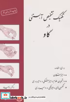 کتاب تکنیک تشخیص آبستنی د رگاو