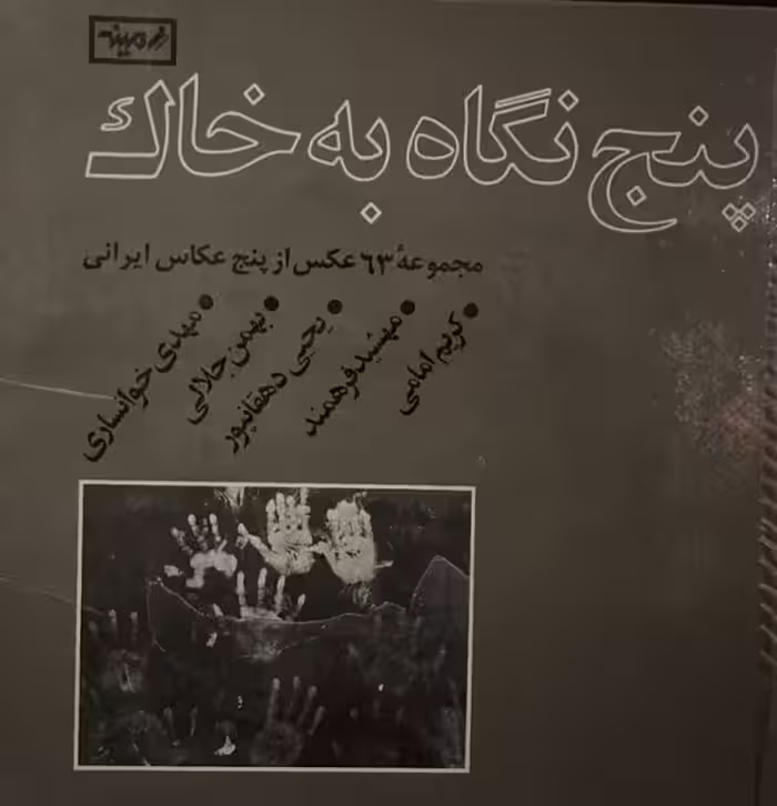 کتاب پنج نگاه به خاک