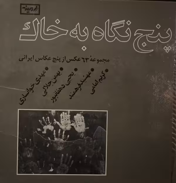 کتاب پنج نگاه به خاک