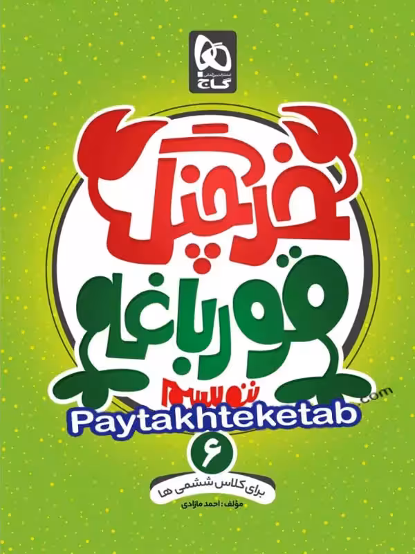 خرچنگ قورباغه ننویسیم ششم گاج