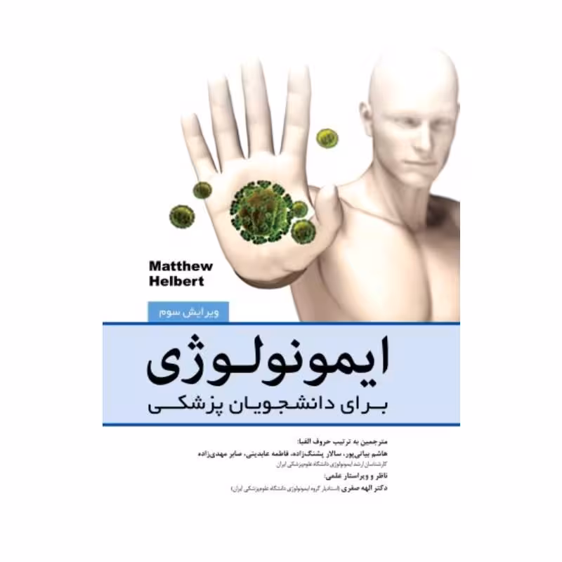 کتاب ایمونولوژی برای دانشجویان پزشکی هلبرت