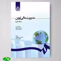 مدیریت مالی نوین جلد اول ترجمه علی جهانخانی و مجتبی شوری از انتشاران سمت