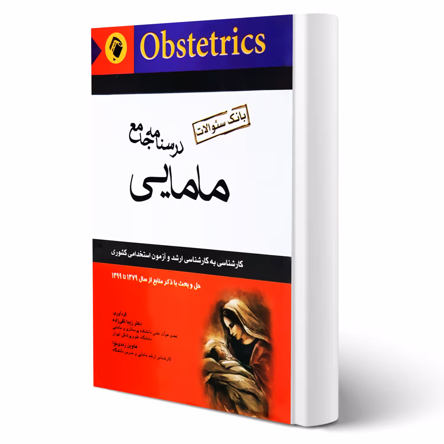 کتاب استخدامی بانک سوالات مامایی (اندیشه رفیع)