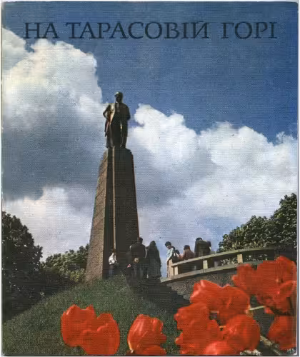 خرید و دانلود نسخه کامل کتاب На Тарасовій горі: Фотоальбом