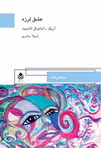 عشق لرزه – اریک امانوئل اشمیت