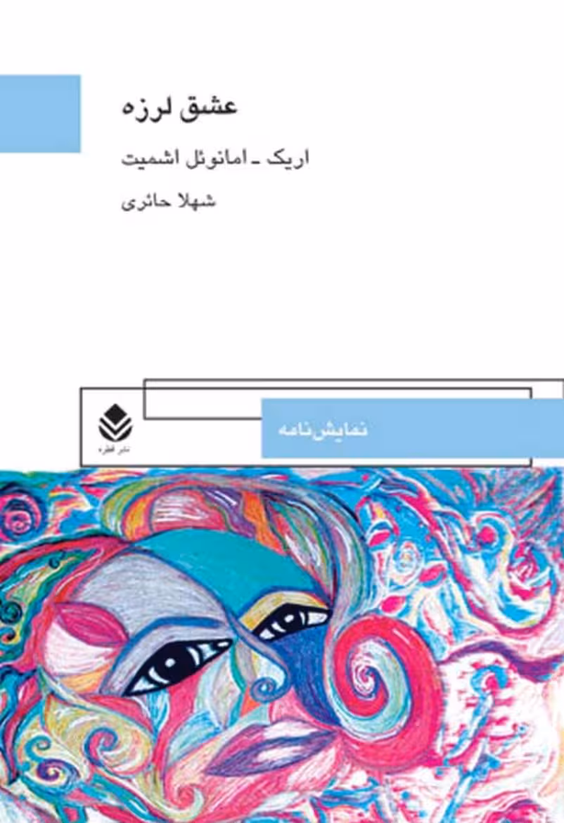 عشق لرزه – اریک امانوئل اشمیت