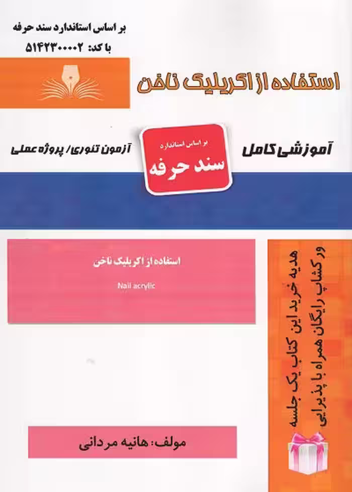 کتاب استفاده از اکریلیک ناخن تالیف هانیه مردانی