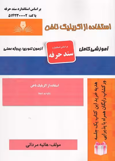 کتاب استفاده از اکریلیک ناخن تالیف هانیه مردانی
