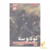 کتاب نود و سه اثر ویکتور هوگو نشر امیرکبیر