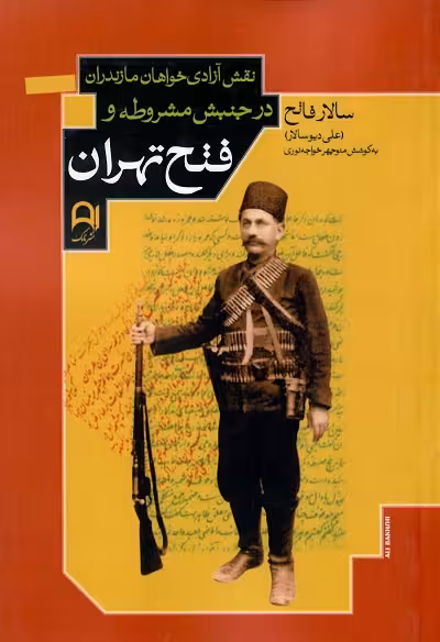نقش آزادی خواهان مازندران در جنبش مشروطه و فتح تهران