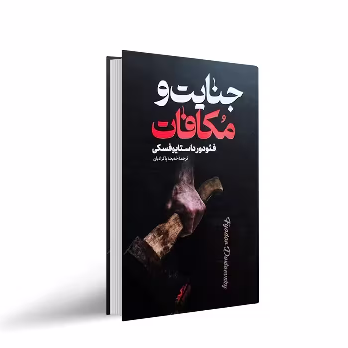 کتاب جنایت و مکافات اثر فئودور داستایوفسکی ترجمه مینا کریمی نشر پارس اندیش