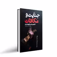 کتاب جنایت و مکافات اثر فئودور داستایوفسکی ترجمه مینا کریمی نشر پارس اندیش