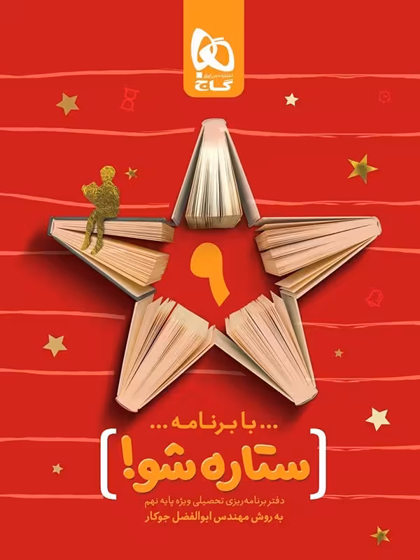 گاج ستاره شو دفتر برنامه ریزی پایه نهم