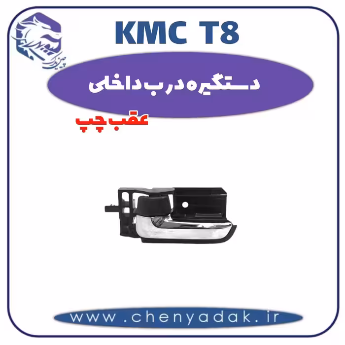 دستگیره درب داخلی عقب چپ kmc t8